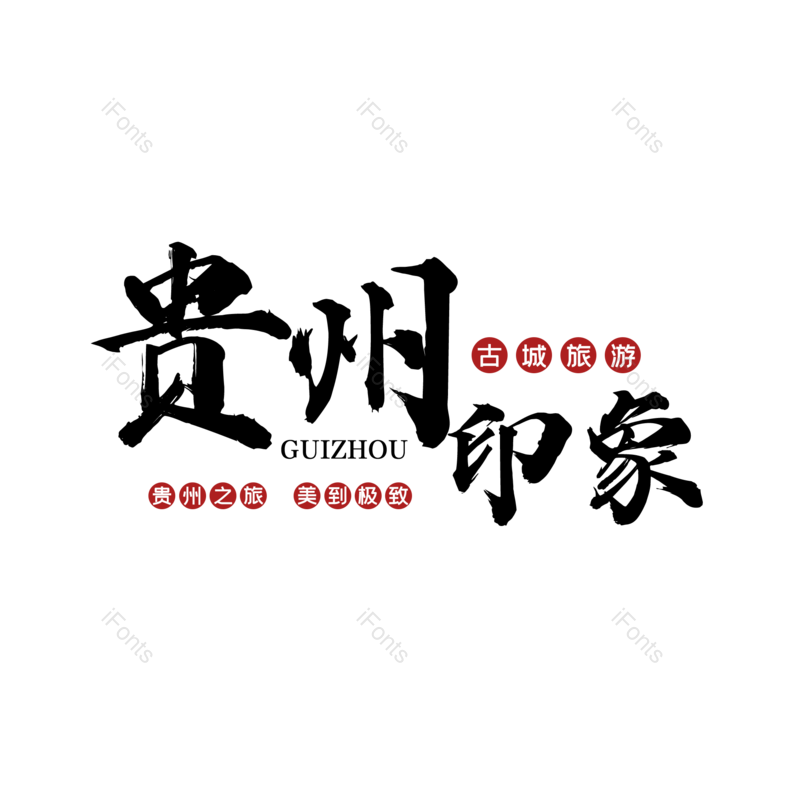 艺术字图片,创意字元素,字体设计PNG,旅游免抠素材